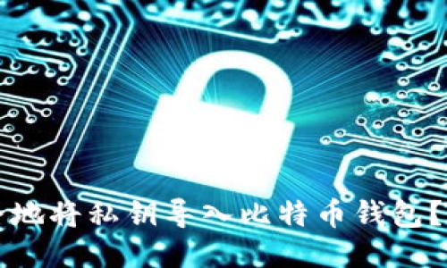 如何安全地将私钥导入比特币钱包？全面指南