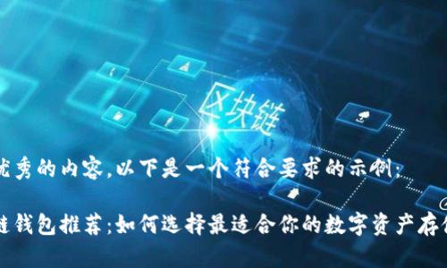为了提供优秀的内容，以下是一个符合要求的示例：

中国区块链钱包推荐：如何选择最适合你的数字资产存储解决方案