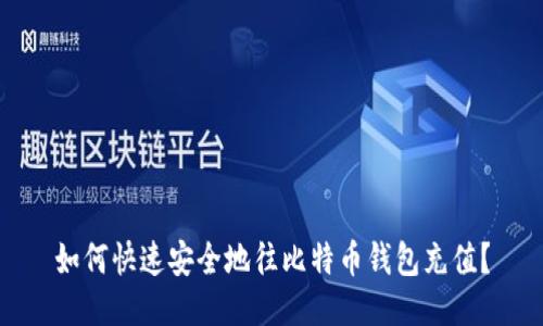 如何快速安全地往比特币钱包充值？