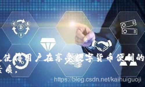   新加坡USDT冷钱包注册教程：安全存储你的数字资产 / 

 guanjianci USDT, 冷钱包, 注册教程, 新加坡 /guanjianci 

什么是冷钱包？
在深入探讨新加坡USDT冷钱包的注册流程之前，我们首先来了解一下冷钱包是什么。冷钱包是指离线储存数字货币的设备或程序，通常被认为是一种相对更安全的存储方式。由于冷钱包不连接互联网，它们不容易受到黑客攻击，因此对于大量存储数字资产的用户来说，冷钱包是一个不错的选择。

为什么选择USDT冷钱包？
那么，为什么用户会选择将自己的USDT储存于冷钱包中呢？你是不是也这么认为？对于投资数字货币的人来说，安全性是最重要的考量之一。USDT作为一种广泛使用的稳定币，其价值通常与美元挂钩，很多人在进行数字货币交易时会使用它。
然而，USDT虽然被誉为市场的“安全港”，但它仍然需要妥善存储，避免因交易所被黑客攻击导致的资产损失。冷钱包的使用可以有效降低这种风险，为用户提供额外的保障。

新加坡市场概述
新加坡被认为是数字货币友好型国家，拥有健全的法规和政策支持，加上良好的金融基础设施，使得这里的数字资产交易市场非常活跃。随着越来越多的人对数字货币的兴趣不断提升，USDT的使用频率也是逐渐增加。
在这个背景下，如何安全、有效地存储这些数字资产，就显得尤为重要。冷钱包的注册和使用，让用户在享受数字货币带来的便利的同时，也能更好地保护自己的投资。

选择冷钱包的因素
在新加坡，有很多种类的冷钱包可供选择。例如，硬件钱包是最常见的一种，它们以USB设备的形式存在，可以很方便地与电脑连接进行交易。还有一些纸钱包，尽管成本较低，但安全性和便捷性相对较低。
在选择冷钱包时，用户要考虑以下几个因素：
ul
  listrong安全性：/strong选择知名品牌的硬件钱包通常更为安全。/li
  listrong用户体验：/strong注册和操作流程是否顺畅，对于初学者尤其重要。/li
  listrong兼容性：/strong钱包是否支持USDT及其他你常用的数字货币。/li
  listrong社区支持：/strong查看其他用户的评价和反馈，以评估钱包的可靠性。/li
/ul

新加坡USDT冷钱包的注册步骤
现在，我们来看看如何注册一个新加坡USDT冷钱包。虽然不同品牌的冷钱包在具体步骤上可能有所不同，但一般的注册流程大致相同。

h4步骤一：选择冷钱包品牌/h4
首先，你需要选择一个适合你的冷钱包品牌。常见的选择包括Ledger、Trezor等。你可以根据你自己的需求以及上面提到的因素进行比较与选择。

h4步骤二：购买冷钱包/h4
选定品牌后，你可以在其官方网站或授权的零售商处购买，切勿选择非官方渠道，以免买到假货或遭受诈骗。收到冷钱包后，不要急于使用，先确认设备的安全性。

h4步骤三：下载官方应用/h4
大部分冷钱包品牌都会提供配套的管理应用，你需要根据你所购买的钱包型号下载相应的应用、并确保从官方网站上下载，以防病毒和恶意软件的侵害。

h4步骤四：创建钱包账户/h4
打开应用后，按照提示创建你的钱包账户。在这一步骤中，你将被要求生成一个新的私钥和助记词，这些信息是你访问资产的唯一凭证，一定要妥善保管。
你知道吗？助记词通常由12到24个英文单词组成，一旦丢失，你将无法恢复你的资产。因此，切忌将其存储在联网设备上。

h4步骤五：设置密码/h4
通常，冷钱包需要设置一个密码，以确保即使有人获得了冷钱包设备仍无法访问其中的内容。确保密码强度高，避免使用常见的密码组合。

h4步骤六：充值USDT/h4
注册完成后，要将USDT转入冷钱包中，一个常用的方法是从交易所将USDT转出到你钱包的地址。在进行转账前，请务必验证地址的准确性。

如何安全地使用冷钱包？
冷钱包的安全性在于它的离线特性，但用户如何操作也会影响其安全性。以下是一些建议：
ul
  listrong定期更新固件：/strong大多数硬件钱包会提供固件更新，确保你的设备使用的是最新版本以修复可能的安全漏洞。/li
  listrong保存助记词和私钥：/strong将助记词和私钥存储在安全的地方，最好是实体形式，避免电子设备遗失造成的损失。/li
  listrong不轻信陌生信息：/strong在网络上，有不少以“安全”为名的诈骗行为，请保持警惕，避免泄露你的私钥或助记词。/li
/ul

常见问题解答
在注册和使用新加坡USDT冷钱包的过程中，用户可能会遇到一些常见问题。以下是一些常见的疑问：

h4问：我应该如何选择适合我的冷钱包？/h4
选择冷钱包时，考虑安全性、用户体验、兼容币种以及品牌声誉等因素，确保你选择的钱包能够满足你的需求。

h4问：使用冷钱包的成本如何？/h4
硬件钱包的价格通常在几十到几百美元之间，纸钱包虽然便宜，但安全性较低。因此，需要根据自己的情况综合考量。你认为哪种方法最适合你呢？

h4问：冷钱包会不会丢失？/h4
如果不小心遗失了冷钱包，或者忘记了助记词，则无法找回数字资产。因此，拥有良好的备份和安全措施至关重要。

总结
新加坡USDT冷钱包注册并不复杂，但在步骤中需要保持谨慎，以确保你的数字资产安全。冷钱包作为数字货币存储的一种理想选择，使得用户在享受数字货币便利的同时，也能有效保护自己的投资。希望以上的介绍对你有所帮助，让你在注册和使用冷钱包的过程中更加顺利。
记住，安全是使用数字资产的首要因素。在这个快速变化的数字货币市场中，保持警惕、不断学习和适应，是每位投资者必须具备的素质。