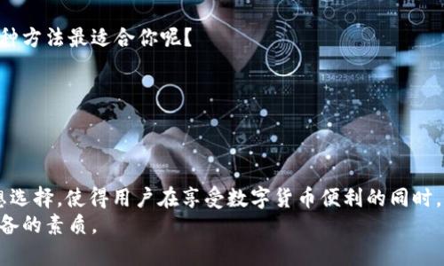   新加坡USDT冷钱包注册教程：安全存储你的数字资产 / 

 guanjianci USDT, 冷钱包, 注册教程, 新加坡 /guanjianci 

什么是冷钱包？
在深入探讨新加坡USDT冷钱包的注册流程之前，我们首先来了解一下冷钱包是什么。冷钱包是指离线储存数字货币的设备或程序，通常被认为是一种相对更安全的存储方式。由于冷钱包不连接互联网，它们不容易受到黑客攻击，因此对于大量存储数字资产的用户来说，冷钱包是一个不错的选择。

为什么选择USDT冷钱包？
那么，为什么用户会选择将自己的USDT储存于冷钱包中呢？你是不是也这么认为？对于投资数字货币的人来说，安全性是最重要的考量之一。USDT作为一种广泛使用的稳定币，其价值通常与美元挂钩，很多人在进行数字货币交易时会使用它。
然而，USDT虽然被誉为市场的“安全港”，但它仍然需要妥善存储，避免因交易所被黑客攻击导致的资产损失。冷钱包的使用可以有效降低这种风险，为用户提供额外的保障。

新加坡市场概述
新加坡被认为是数字货币友好型国家，拥有健全的法规和政策支持，加上良好的金融基础设施，使得这里的数字资产交易市场非常活跃。随着越来越多的人对数字货币的兴趣不断提升，USDT的使用频率也是逐渐增加。
在这个背景下，如何安全、有效地存储这些数字资产，就显得尤为重要。冷钱包的注册和使用，让用户在享受数字货币带来的便利的同时，也能更好地保护自己的投资。

选择冷钱包的因素
在新加坡，有很多种类的冷钱包可供选择。例如，硬件钱包是最常见的一种，它们以USB设备的形式存在，可以很方便地与电脑连接进行交易。还有一些纸钱包，尽管成本较低，但安全性和便捷性相对较低。
在选择冷钱包时，用户要考虑以下几个因素：
ul
  listrong安全性：/strong选择知名品牌的硬件钱包通常更为安全。/li
  listrong用户体验：/strong注册和操作流程是否顺畅，对于初学者尤其重要。/li
  listrong兼容性：/strong钱包是否支持USDT及其他你常用的数字货币。/li
  listrong社区支持：/strong查看其他用户的评价和反馈，以评估钱包的可靠性。/li
/ul

新加坡USDT冷钱包的注册步骤
现在，我们来看看如何注册一个新加坡USDT冷钱包。虽然不同品牌的冷钱包在具体步骤上可能有所不同，但一般的注册流程大致相同。

h4步骤一：选择冷钱包品牌/h4
首先，你需要选择一个适合你的冷钱包品牌。常见的选择包括Ledger、Trezor等。你可以根据你自己的需求以及上面提到的因素进行比较与选择。

h4步骤二：购买冷钱包/h4
选定品牌后，你可以在其官方网站或授权的零售商处购买，切勿选择非官方渠道，以免买到假货或遭受诈骗。收到冷钱包后，不要急于使用，先确认设备的安全性。

h4步骤三：下载官方应用/h4
大部分冷钱包品牌都会提供配套的管理应用，你需要根据你所购买的钱包型号下载相应的应用、并确保从官方网站上下载，以防病毒和恶意软件的侵害。

h4步骤四：创建钱包账户/h4
打开应用后，按照提示创建你的钱包账户。在这一步骤中，你将被要求生成一个新的私钥和助记词，这些信息是你访问资产的唯一凭证，一定要妥善保管。
你知道吗？助记词通常由12到24个英文单词组成，一旦丢失，你将无法恢复你的资产。因此，切忌将其存储在联网设备上。

h4步骤五：设置密码/h4
通常，冷钱包需要设置一个密码，以确保即使有人获得了冷钱包设备仍无法访问其中的内容。确保密码强度高，避免使用常见的密码组合。

h4步骤六：充值USDT/h4
注册完成后，要将USDT转入冷钱包中，一个常用的方法是从交易所将USDT转出到你钱包的地址。在进行转账前，请务必验证地址的准确性。

如何安全地使用冷钱包？
冷钱包的安全性在于它的离线特性，但用户如何操作也会影响其安全性。以下是一些建议：
ul
  listrong定期更新固件：/strong大多数硬件钱包会提供固件更新，确保你的设备使用的是最新版本以修复可能的安全漏洞。/li
  listrong保存助记词和私钥：/strong将助记词和私钥存储在安全的地方，最好是实体形式，避免电子设备遗失造成的损失。/li
  listrong不轻信陌生信息：/strong在网络上，有不少以“安全”为名的诈骗行为，请保持警惕，避免泄露你的私钥或助记词。/li
/ul

常见问题解答
在注册和使用新加坡USDT冷钱包的过程中，用户可能会遇到一些常见问题。以下是一些常见的疑问：

h4问：我应该如何选择适合我的冷钱包？/h4
选择冷钱包时，考虑安全性、用户体验、兼容币种以及品牌声誉等因素，确保你选择的钱包能够满足你的需求。

h4问：使用冷钱包的成本如何？/h4
硬件钱包的价格通常在几十到几百美元之间，纸钱包虽然便宜，但安全性较低。因此，需要根据自己的情况综合考量。你认为哪种方法最适合你呢？

h4问：冷钱包会不会丢失？/h4
如果不小心遗失了冷钱包，或者忘记了助记词，则无法找回数字资产。因此，拥有良好的备份和安全措施至关重要。

总结
新加坡USDT冷钱包注册并不复杂，但在步骤中需要保持谨慎，以确保你的数字资产安全。冷钱包作为数字货币存储的一种理想选择，使得用户在享受数字货币便利的同时，也能有效保护自己的投资。希望以上的介绍对你有所帮助，让你在注册和使用冷钱包的过程中更加顺利。
记住，安全是使用数字资产的首要因素。在这个快速变化的数字货币市场中，保持警惕、不断学习和适应，是每位投资者必须具备的素质。