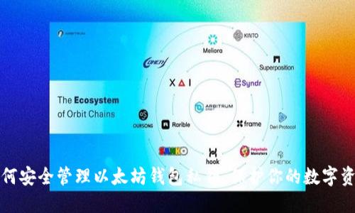 如何安全管理以太坊钱包私钥：保护你的数字资产