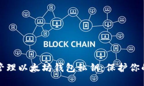 如何安全管理以太坊钱包私钥：保护你的数字资产
