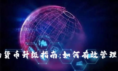 以太坊钱包的货币升级指南：如何有效管理你的数字资产