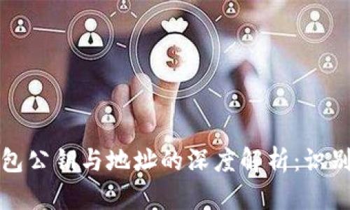 以太坊钱包公钥与地址的深度解析：识别与安全性