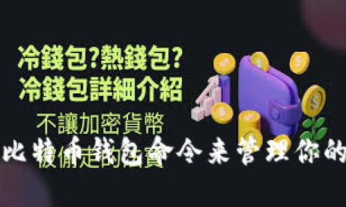 如何使用比特币钱包命令来管理你的加密资产