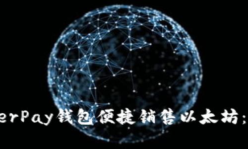 如何通过HyperPay钱包便捷销售以太坊：完整流程解析