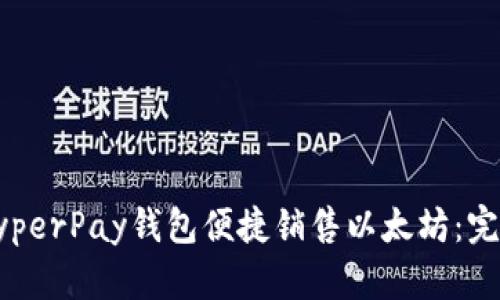 如何通过HyperPay钱包便捷销售以太坊：完整流程解析