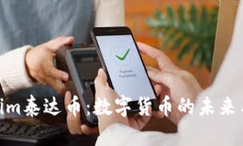 探索Tokenim泰达币：数字货币的未来与投资机遇