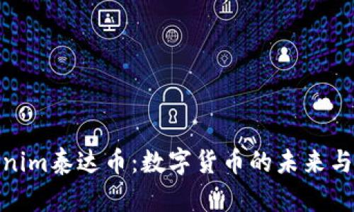 探索Tokenim泰达币：数字货币的未来与投资机遇