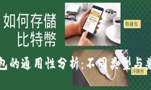 比特币钱包的通用性分析：不同类型与兼容性解读