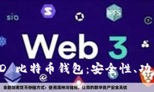 全面解析 BRD 比特币钱包：安全性、功能与用户体验