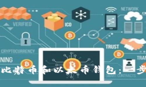 如何安装比特币和以太币钱包：一步一步指南