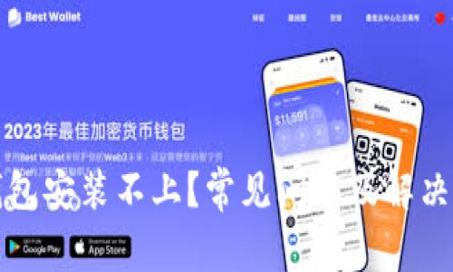 比特币钱包安装不上？常见问题及解决方法详解