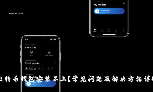 比特币钱包安装不上？常见问题及解决方法详解