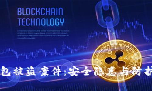 虚拟币钱包被盗案件：安全隐患与防护对策解析