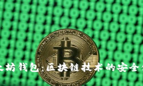 深入了解以太坊钱包：区块链技术的安全储存解决方案