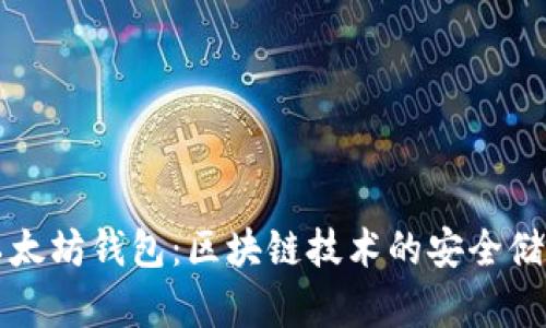 深入了解以太坊钱包：区块链技术的安全储存解决方案