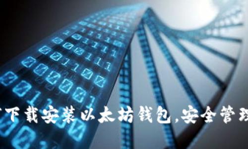详尽指南：如何下载安装以太坊钱包，安全管理你的数字资产