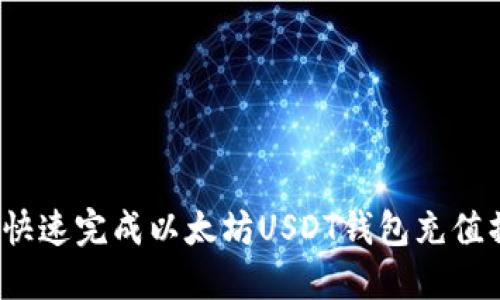 如何快速完成以太坊USDT钱包充值操作？