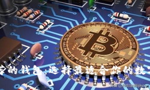 以太坊官网推荐的钱包：选择最适合你的数字资产存储方案