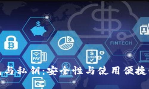 比特币轻钱包与私钥：安全性与使用便捷性的完美平衡