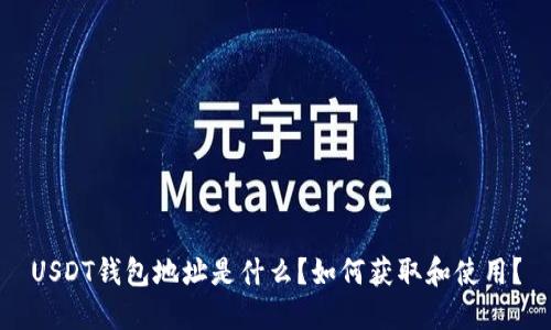 USDT钱包地址是什么？如何获取和使用？