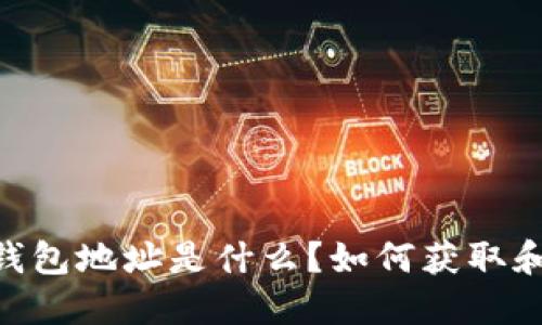 USDT钱包地址是什么？如何获取和使用？