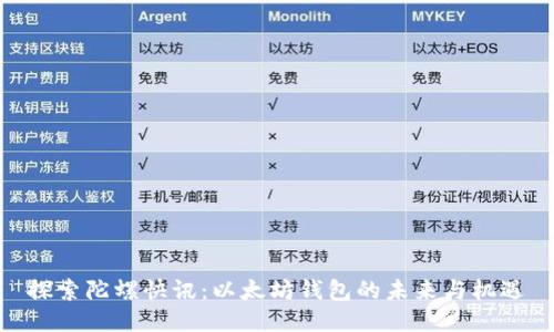 探索陀螺快讯：以太坊钱包的未来与机遇