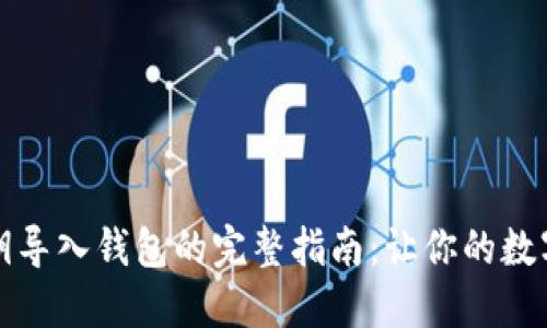 早期比特币私钥导入钱包的完整指南：让你的数字资产安全无忧