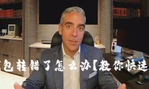 以太坊钱包转错了怎么办？教你快速解决办法