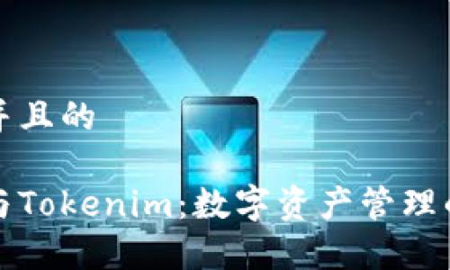 思考一个并且的

库神钱包与Tokenim：数字资产管理的未来选择
