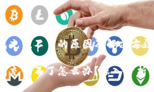 比特币钱包充值不了的原因及解决方法

比特币钱包充值不了怎么办？深入分析及解决方案