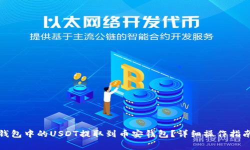 如何将易欧钱包中的USDT提取到币安钱包？详细操作指南与注意事项