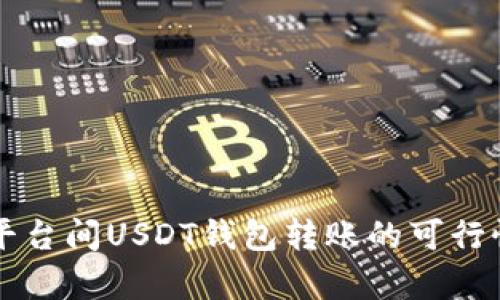 不同平台间USDT钱包转账的可行性分析