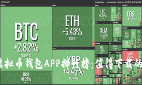 2023年虚拟币钱包APP排行榜：值得下载的顶尖选择