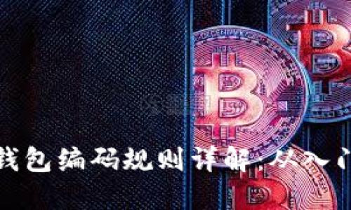 区块链钱包编码规则详解：从入门到精通