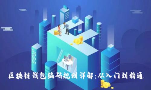 区块链钱包编码规则详解：从入门到精通
