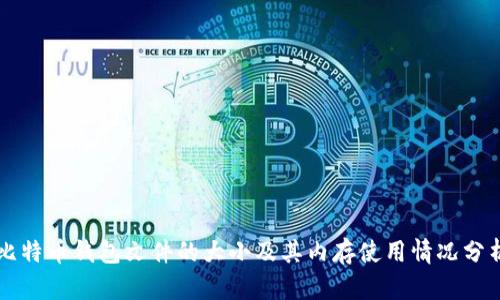 比特币钱包文件的大小及其内存使用情况分析