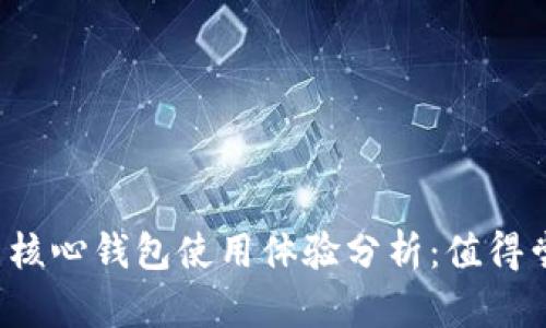 比特币核心钱包使用体验分析：值得尝试吗？