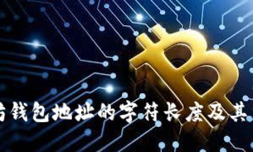 以太坊钱包地址的字符长度及其重要性