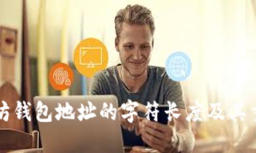 以太坊钱包地址的字符长度及其重要性