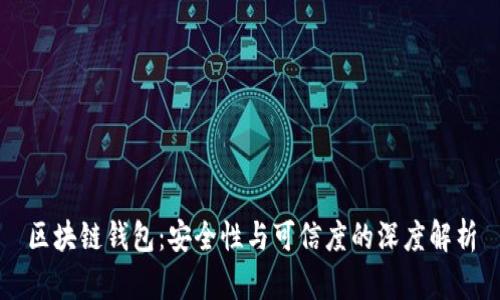 区块链钱包：安全性与可信度的深度解析
