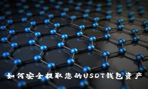 如何安全提取您的USDT钱包资产
