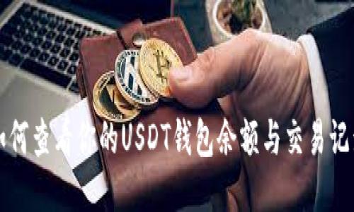如何查看你的USDT钱包余额与交易记录