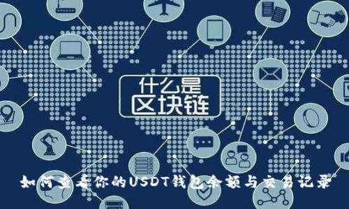 如何查看你的USDT钱包余额与交易记录