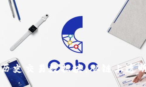 深入解读比特币钱包历史交易数据块：从链上透明性看数字货币的未来