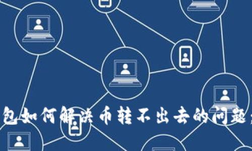 以太坊钱包如何解决币转不出去的问题：详细指南
