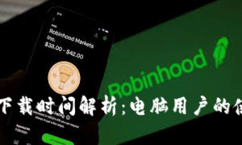 比特币钱包下载时间解析：电脑用户的使用体验指南