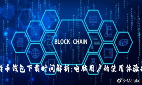 比特币钱包下载时间解析：电脑用户的使用体验指南